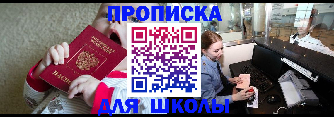 регистрация для школы в ЕАО